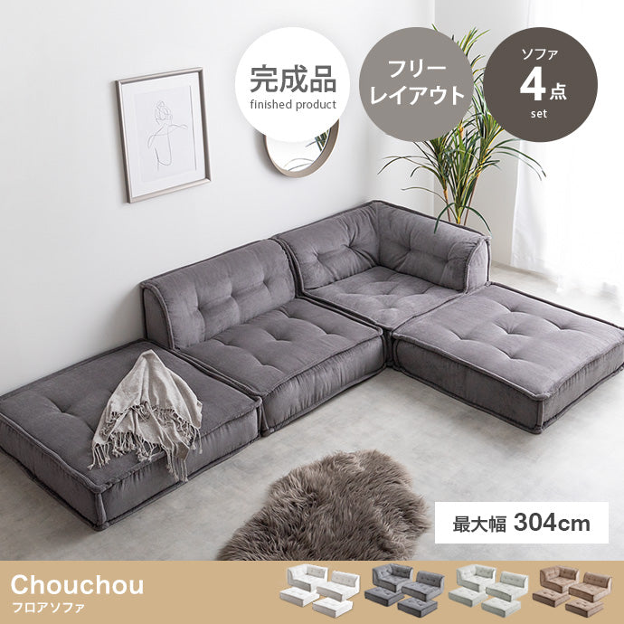 低く整うフロアソファ 4点