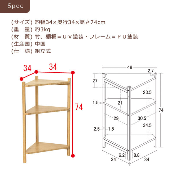 ホテルライク　コーナーラック3段