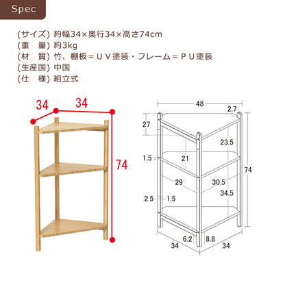 ホテルライク　コーナーラック3段