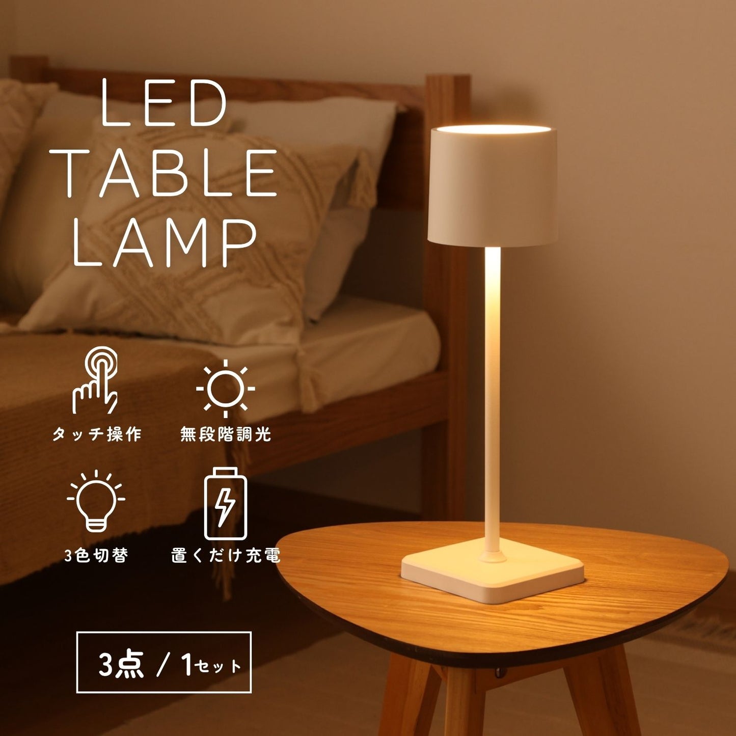 眠りを呼ぶテーブルランプ