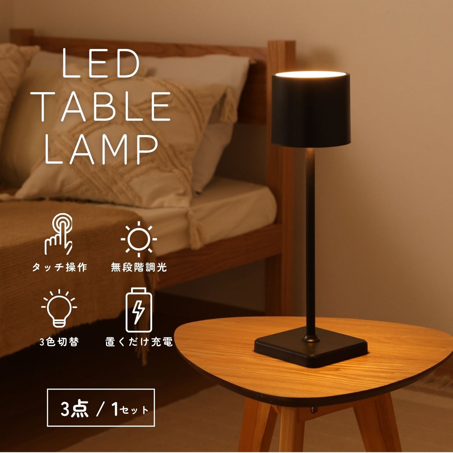 眠りを呼ぶテーブルランプ